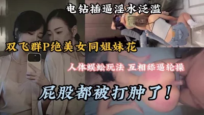 互相舔逼无套轮流内射屁股都打肿了（完整版看简阶）
