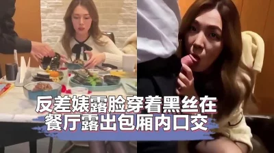 高颜值反差母狗穿着黑丝在餐厅露出包厢内开操