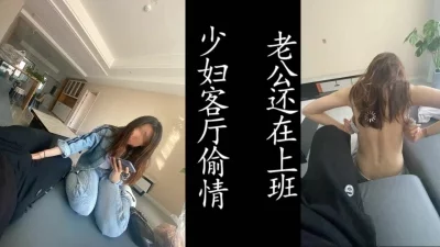 老公出去上班被戴了绿帽！