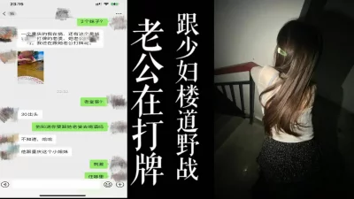 老公在打牌少妇被我带去楼梯间野战！！