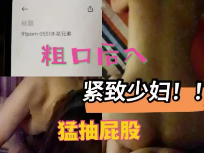 陌陌约紧致少妇，老公出差，上她家暴力后入，粗口打屁股！