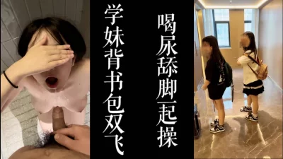 背着书包双飞放学后闺蜜！！（已满18岁！）