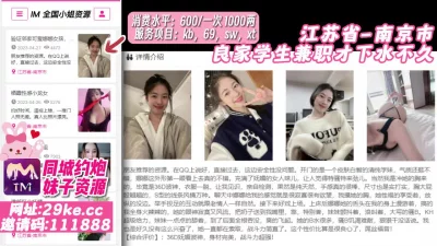 []【原创探花】江苏省_南京市_良家学生兼职才下水不久