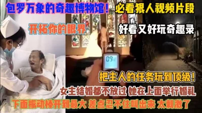 开拓你的眼界带你学习刺激的性知识『狠货高科技看简阶』